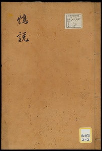 鴆志・鴆説 