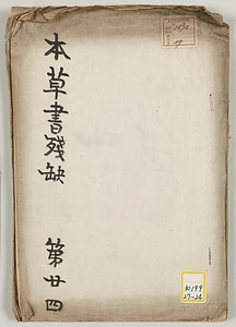 《本草書残欠》