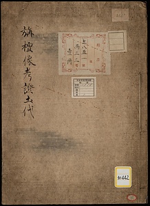 《旃檀像考証土代》