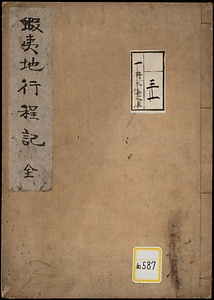 蝦夷地行程記