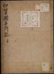 伊賀国名所記