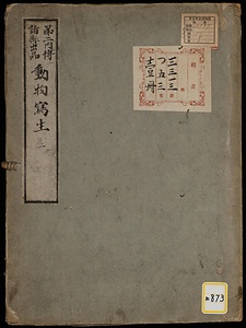 第二内博諸県出品動物写生