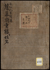 《自弘化至慶応旧幕府重職姓名》