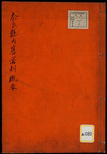 《奈良県内旧藩制概要》