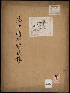 《法中時用装束鈔》