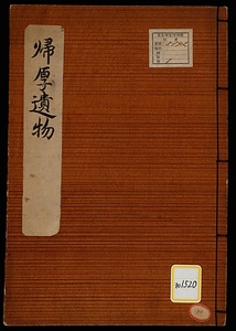 帰厚遺物