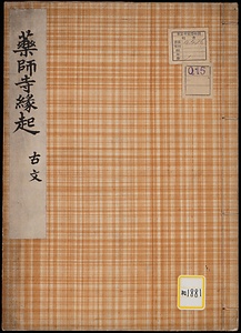 薬師寺縁起