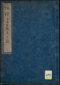 《地理局土石採集目録》