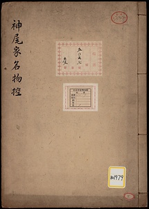《神尾家名物控》