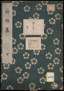 《銘物集》