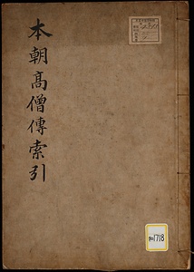 本朝高僧伝索引