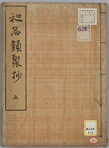 倭名類聚鈔《和名類聚抄》