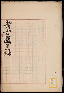《考古図目録》