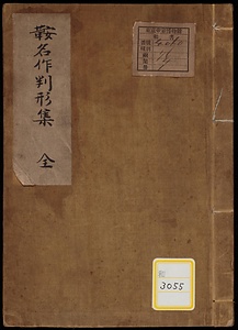 《鞍名作判形集》