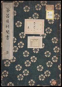 《茶器目利聞書》