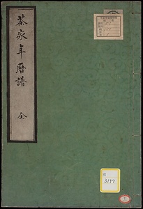 茶家年暦譜