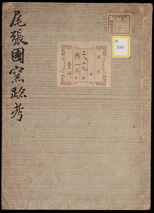《尾張国窯跡考》