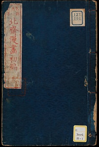 北斎漫画