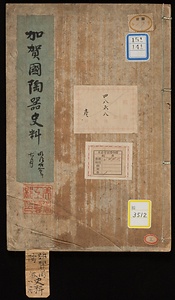 加賀国陶器史料