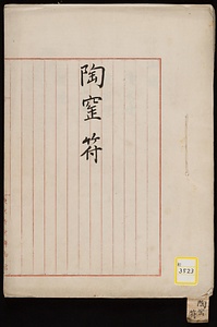 《陶窯符》