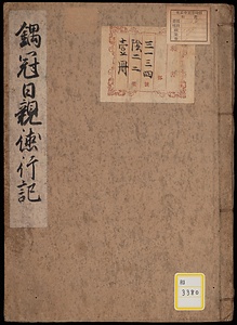 大僧都法印久遠成院日親大上人徳行記《鍋冠日親徳行記》