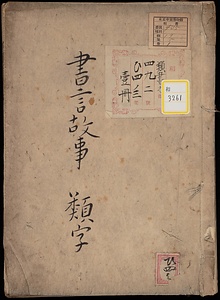 《書言故事類字》
