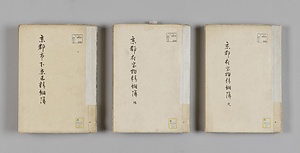 宝物精細簿・参攷簿類 （臨時全国宝物調査関係資料のうち）