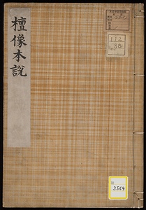 檀像本説