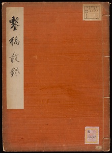 《鏨稿散録》