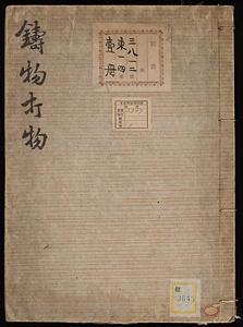 《鋳物打物》