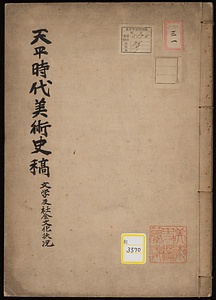 《天平時代美術史稿；文学及社会文化状况》