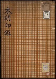 本朝印鑑