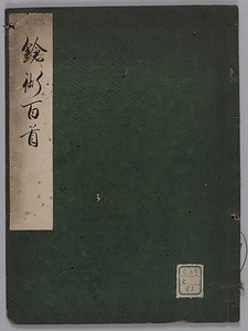 鎗術百首