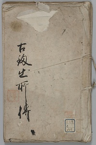 古劔出所伝