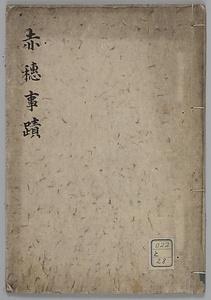 赤穂事蹟