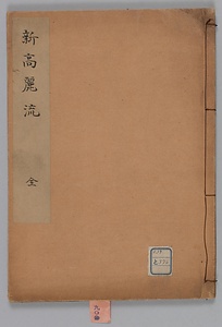 新高麗流馬術書