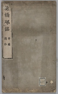 猿橋碑銘