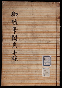 御随筆聞見小録