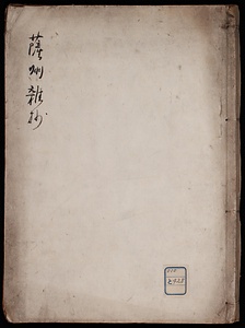 薩州雑抄