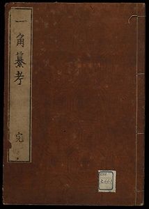 一角纂考