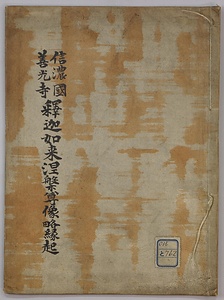 信濃国善光寺釈迦如来涅槃尊像略縁起