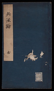 兵法論
