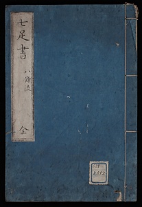 七足書