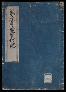 芸陽広城歴代記