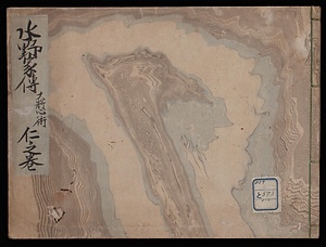 水野家伝