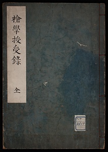 槍学授受録