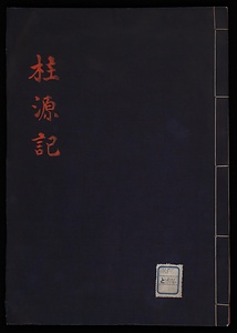 柱源記