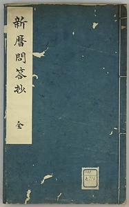 新暦問答抄
