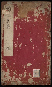 関邑略志