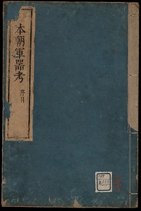 本朝軍器考